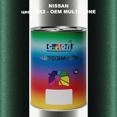 Автомобильная краска NISSAN, цвет MX2 - 2-х цветное покрытие