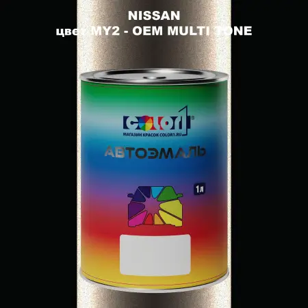 Автомобильная краска NISSAN, цвет MY2 - 2-х цветное покрытие