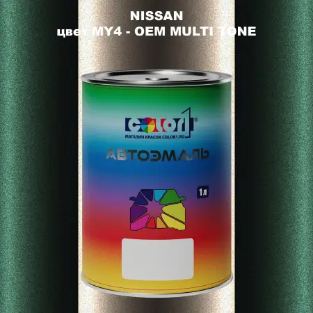 Автомобильная краска NISSAN, цвет MY4 - 2-х цветное покрытие