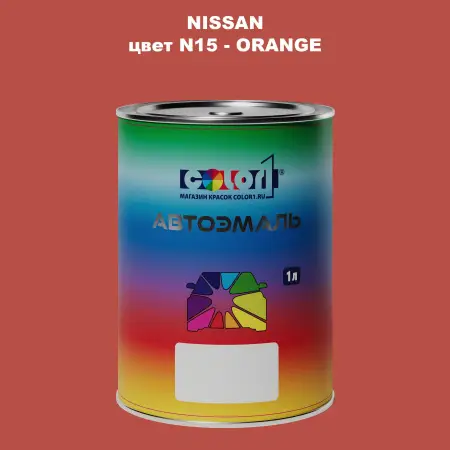 Автомобильная краска NISSAN, цвет N15 - ORANGE