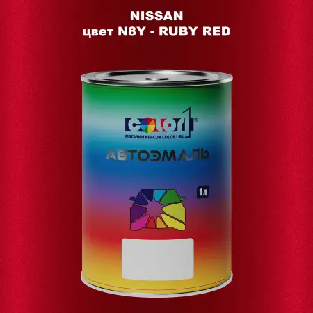 Автомобильная краска NISSAN, цвет N8Y - RUBY RED