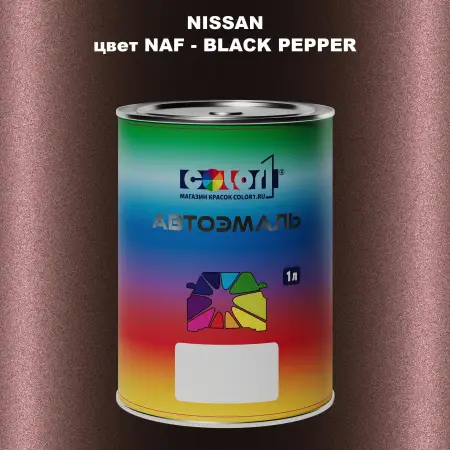 Автомобильная краска NISSAN, цвет NAF - BLACK PEPPER