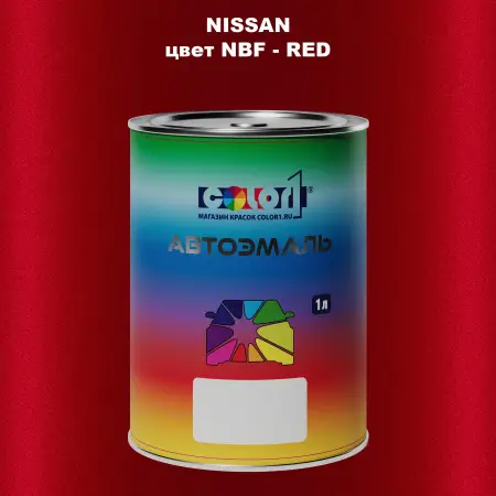 Автомобильная краска NISSAN, цвет NBF - RED