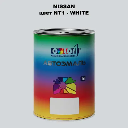 Автомобильная краска NISSAN, цвет NT1 - WHITE