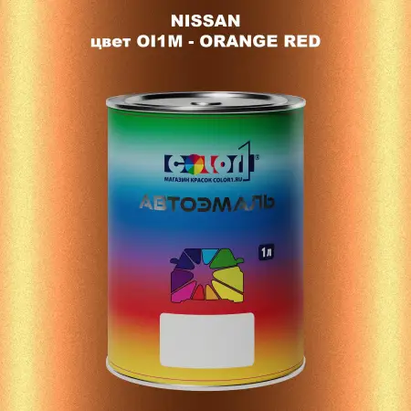 Автомобильная краска NISSAN, цвет OI1M - ORANGE RED