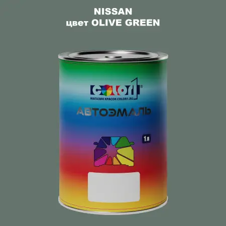 Автомобильная краска NISSAN, цвет - OLIVE GREEN