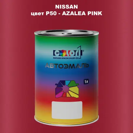 Автомобильная краска NISSAN, цвет P50 - AZALEA PINK