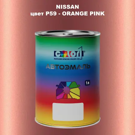Автомобильная краска NISSAN, цвет P59 - ORANGE PINK