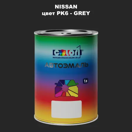 Автомобильная краска NISSAN, цвет PK6 - GREY