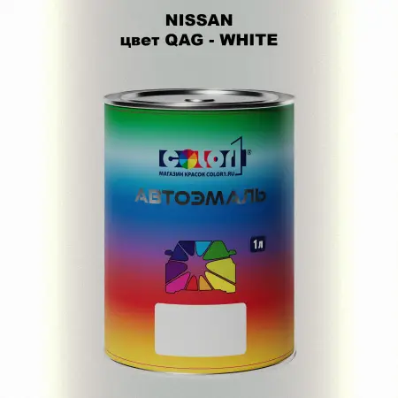 Автомобильная краска NISSAN, цвет QAG - WHITE
