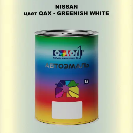 Автомобильная краска NISSAN, цвет QAX - GREENISH WHITE