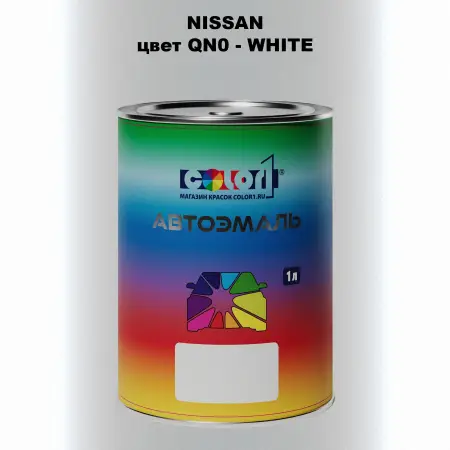 Автомобильная краска NISSAN, цвет QN0 - WHITE