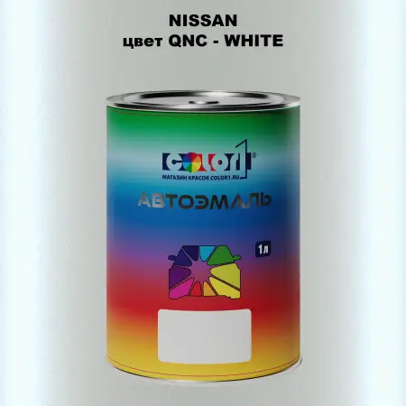 Автомобильная краска NISSAN, цвет QNC - WHITE