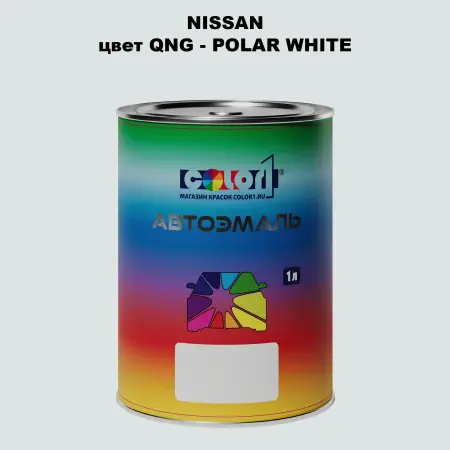 Автомобильная краска NISSAN, цвет QNG - POLAR WHITE
