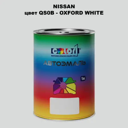 Автомобильная краска NISSAN, цвет QS0B - OXFORD WHITE