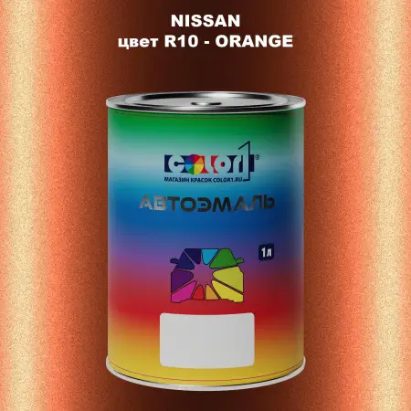 Автомобильная краска NISSAN, цвет R10 - ORANGE
