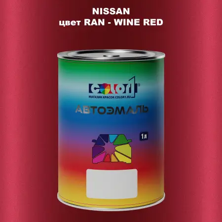 Автомобильная краска NISSAN, цвет RAN - WINE RED