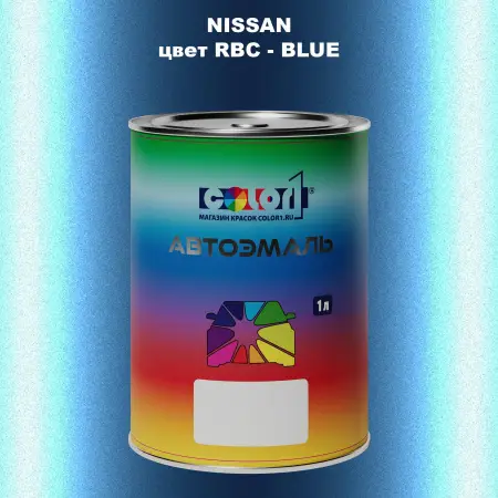Автомобильная краска NISSAN, цвет RBC - BLUE