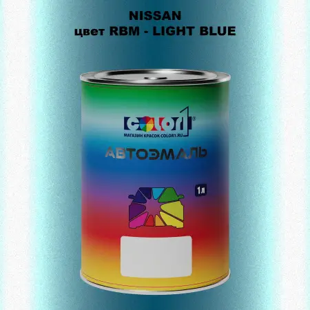 Автомобильная краска NISSAN, цвет RBM - LIGHT BLUE