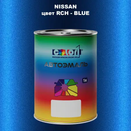 Автомобильная краска NISSAN, цвет RCH - BLUE