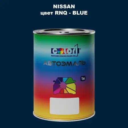Автомобильная краска NISSAN, цвет RNQ - BLUE