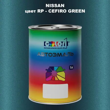Автомобильная краска NISSAN, цвет RP - CEFIRO GREEN