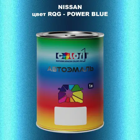 Автомобильная краска NISSAN, цвет RQG - POWER BLUE