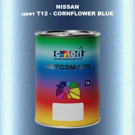 Автомобильная краска NISSAN, цвет T12 - CORNFLOWER BLUE