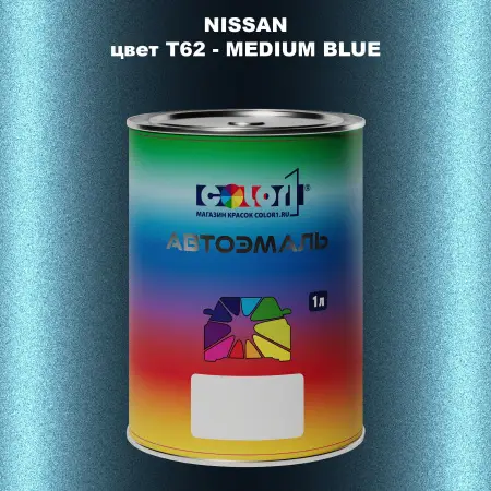 Автомобильная краска NISSAN, цвет T62 - MEDIUM BLUE