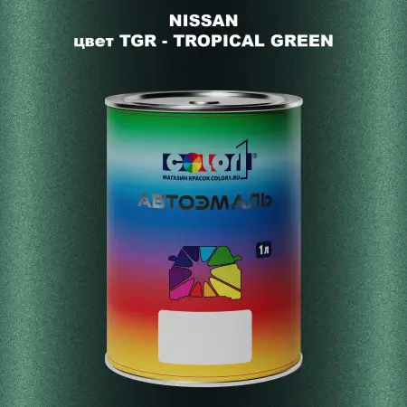 Автомобильная краска NISSAN, цвет TGR - TROPICAL GREEN
