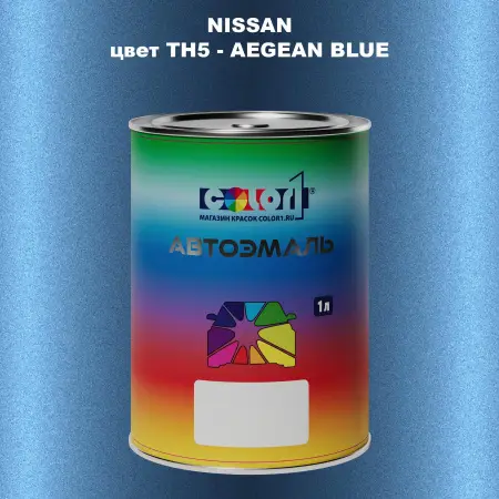 Автомобильная краска NISSAN, цвет TH5 - AEGEAN BLUE