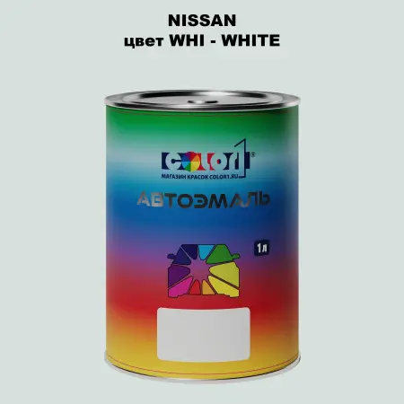 Автомобильная краска NISSAN, цвет WHI - WHITE
