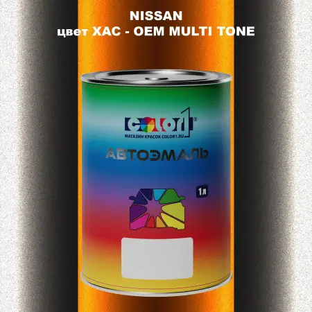 Автомобильная краска NISSAN, цвет XAC - 2-х цветное покрытие