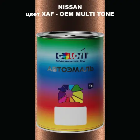 Автомобильная краска NISSAN, цвет XAF - 2-х цветное покрытие