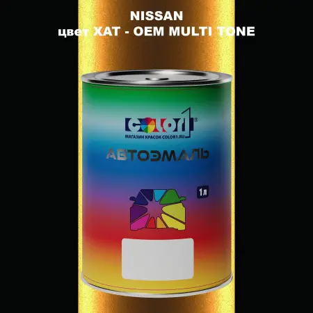 Автомобильная краска NISSAN, цвет XAT - 2-х цветное покрытие