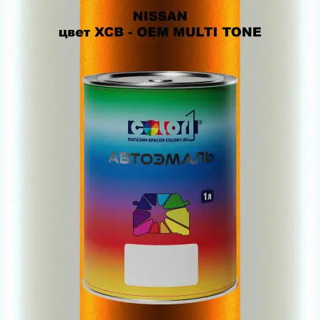Автомобильная краска NISSAN, цвет XCB - 2-х цветное покрытие