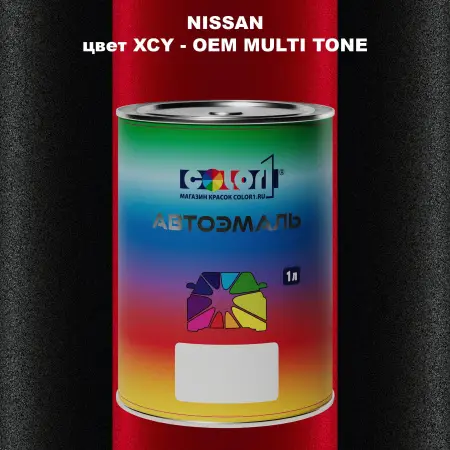 Автомобильная краска NISSAN, цвет XCY - 2-х цветное покрытие