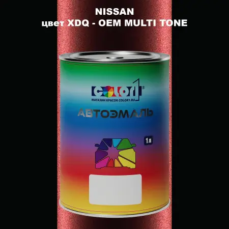 Автомобильная краска NISSAN, цвет XDQ - 2-х цветное покрытие