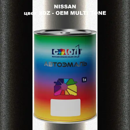 Автомобильная краска NISSAN, цвет XDZ - 2-х цветное покрытие