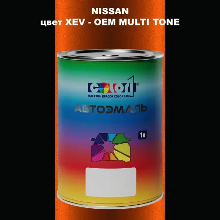 Автомобильная краска NISSAN, цвет XEV - 2-х цветное покрытие