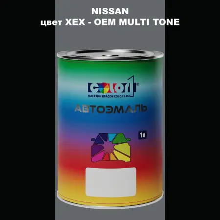 Автомобильная краска NISSAN, цвет XEX - 2-х цветное покрытие