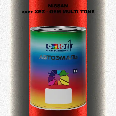 Автомобильная краска NISSAN, цвет XEZ - 2-х цветное покрытие