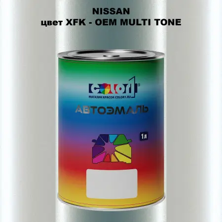 Автомобильная краска NISSAN, цвет XFK - 2-х цветное покрытие