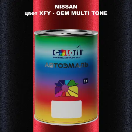 Автомобильная краска NISSAN, цвет XFY - 2-х цветное покрытие