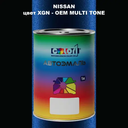 Автомобильная краска NISSAN, цвет XGN - 2-х цветное покрытие