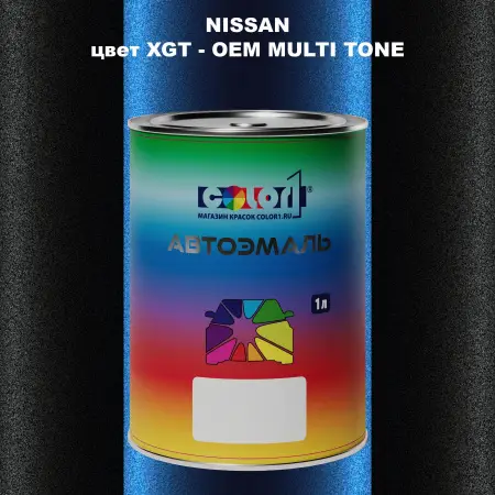 Автомобильная краска NISSAN, цвет XGT - 2-х цветное покрытие