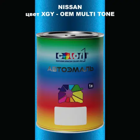 Автомобильная краска NISSAN, цвет XGY - 2-х цветное покрытие
