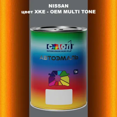 Автомобильная краска NISSAN, цвет XKE - 2-х цветное покрытие