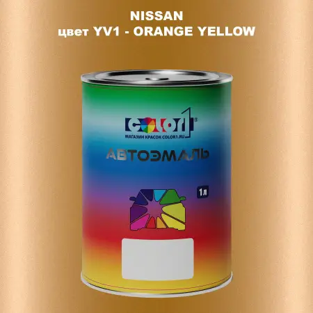 Автомобильная краска NISSAN, цвет YV1 - ORANGE YELLOW