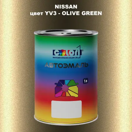Автомобильная краска NISSAN, цвет YV3 - OLIVE GREEN